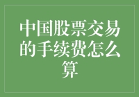 中国股票交易的手续费计算：你不知道的秘密