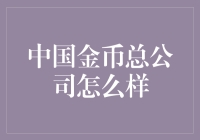 中国金币总公司：传承与创新的国家级钱币发行机构