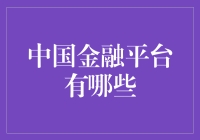 中国的金融平台六大天团——带你领略财富与梦幻的交响曲