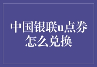 中国银联u点券兑换指南：解锁支付积分新玩法