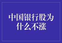 中国银行股为何长期徘徊不前：解读背后复杂因素