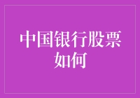 中国银行股票表现分析与展望