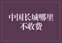 不收费的长城，你敢相信吗？