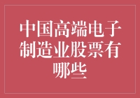 中国高端电子制造业股票：引领全球科技潮流的先锋力量