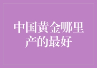 迷你寻金攻略：中国黄金哪里产得最好？