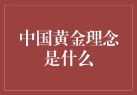 中国黄金理念是什么：文化与经济的黄金结合