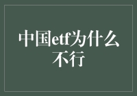 当中国ETF遇上鸡肋定律：行不行，你说，我说，大家说