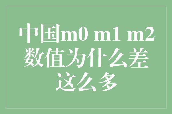 中国m0 m1 m2数值为什么差这么多