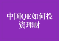 中国QE环境下的投资理财策略