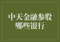 中天金融：银行家中的'百变星君'？