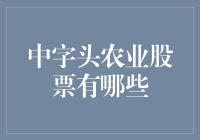 中字头农业股票有哪些？全面解读中国农业板块的优质投资机会