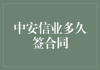 中安信业合同签署周期：助力小微企业突破融资瓶颈