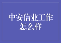 中安信业工作怎么样？新手指南！