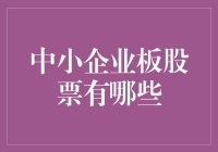 中小企业板块的奇妙冒险：寻找金矿的新方法