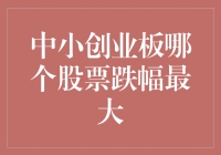 中小创业板：请接受最惨股票的沉痛自白