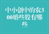 创业板里的农300股，你结婚了吗？