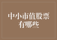 掘金小股市：那些被低估的宝藏股们