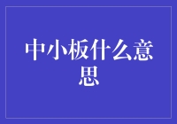 中小板：中小企业上市的理想平台