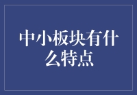 中小板块的发展特点及其在区域经济中的作用