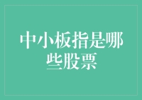 中小板指是哪些股票？别急，我来给你揭秘！