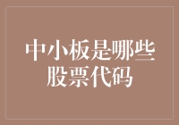 中小板股票代码解析：中小企业的资本盛宴