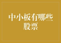 中小板股票概览：蓬勃发展的新兴市场