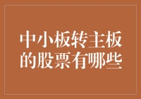 中小板转主板的股票有哪些？盘点那些从小弟到大哥的逆袭传奇