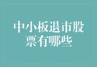 中小板退市股票大盘点：监管、市场与投资者视角