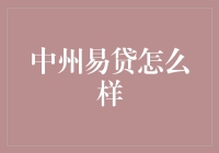 中州易贷——真的那么容易吗？