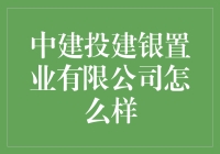 中建投建银置业有限公司：引领地产投融资新时代？