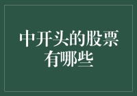 不炒股的程序员不是好段子手：聊聊中开头的股票