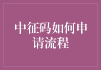 中征码申请大作战：从新手到高手的华丽变身