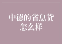 从中德省息贷带你走进德国人精打细算的生活哲学