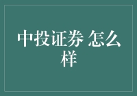 中投证券：金融市场的卓越领导者与创新者