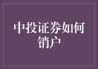 中投证券销户：告别交易账户的三大步骤