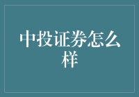 中投证券：您的投资伙伴，助力财富增长