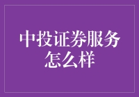 中投证券服务深度解析：全面解读投资服务的专业实力