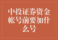 为什么炒股要先学会在资金账号前加号？