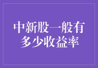 中新股一般收益率分析：实际收益背后的逻辑与策略