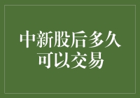 新股上市，我想买，但能立刻卖吗？