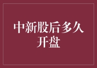 中新股后多久开盘？我的生活从这一刻开始有规律