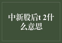 T+2：中新股后的神秘时间旅行