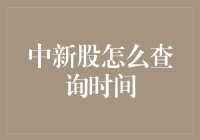 老司机的新股查询指南：如何在股市的迷雾中找到领航者的踪迹？