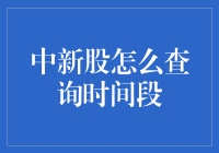 中国新股申购查询时间段的深度解析