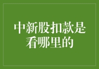 中新股扣款，是看哪家银行的脸色？