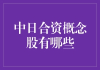 中日合资概念股：如何在联合的力量中捞金