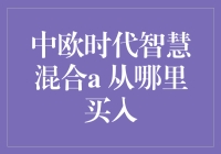 中欧时代智慧混合A的投资之道：从何处入手？