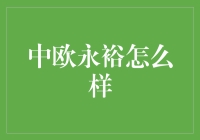 中欧永裕基金：稳健收益与专业投研的完美结合