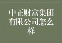 中正财富集团有限公司：引领财富管理行业的创新先锋