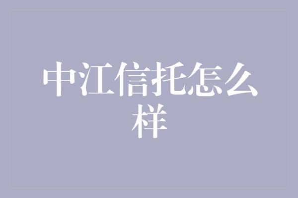 中江信托怎么样